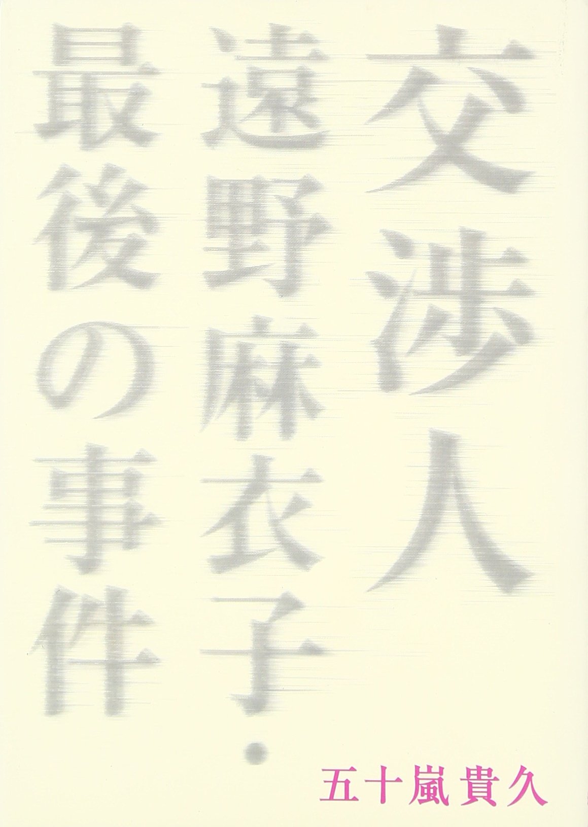 Amazon.co.jp: 交渉人 遠野麻衣子・最後の事件 : 五十嵐 貴久: 本