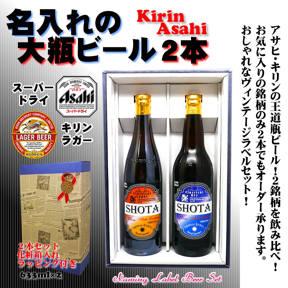 Amazon.co.jp: 名入れの英字ビール大瓶2本！スーパードライ＆キリン