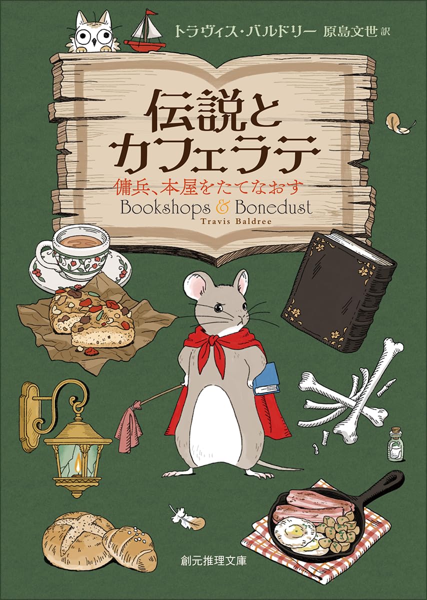 伝説とカフェラテ 傭兵、本屋をたてなおす (創元推理文庫