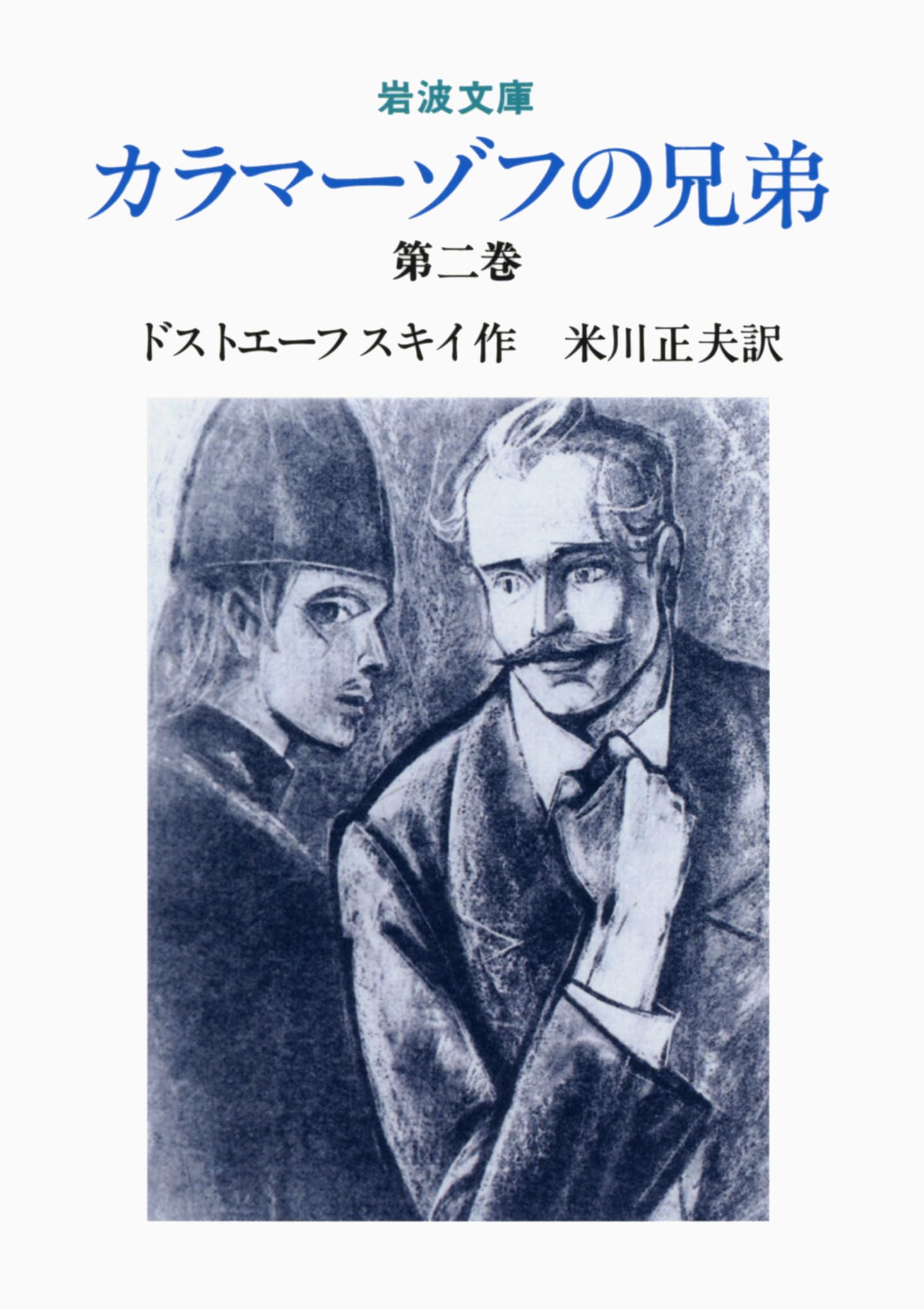 カラマーゾフの兄弟 全2巻セット Amazon.co.jp: カラマーゾフの兄弟 上・中・下巻セット (新潮