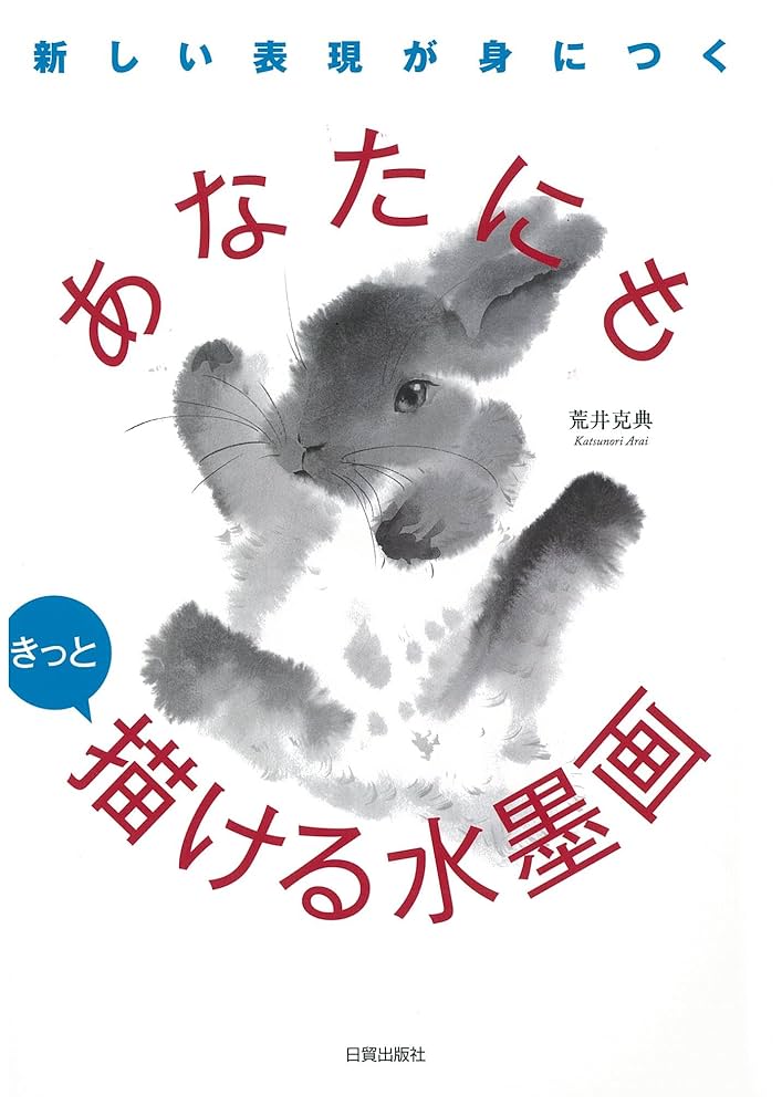 あなたにもきっと描ける水墨画 あなたにもきっと描ける水墨画 | 荒井 克典 |本 | 通販 | Amazon