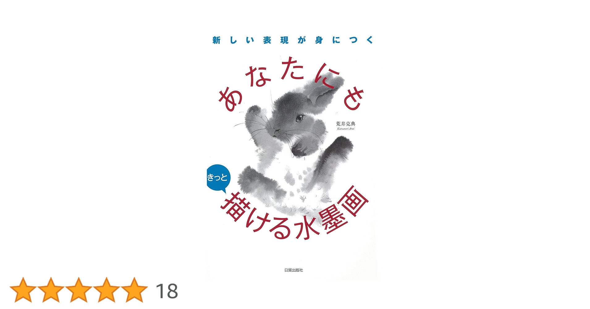 あなたにもきっと描ける水墨画 あなたにもきっと描ける水墨画 | 荒井 克典 |本 | 通販 | Amazon