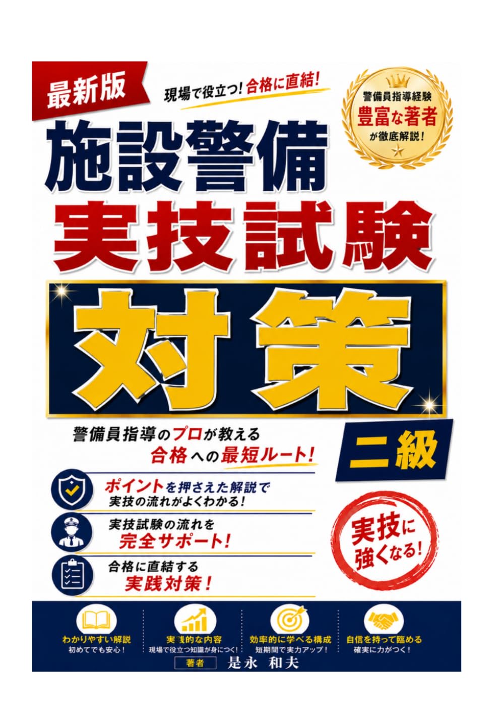 施設警備実技試験二級