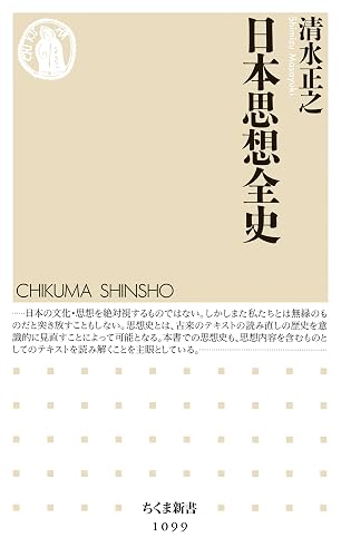 日本思想全史 (ちくま新書)