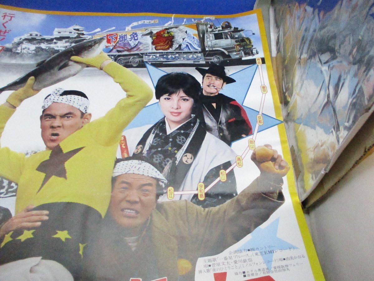 Amazon.co.jp: 『トラック野郎 天下御免』B2判ポスター 鈴木則文 菅原