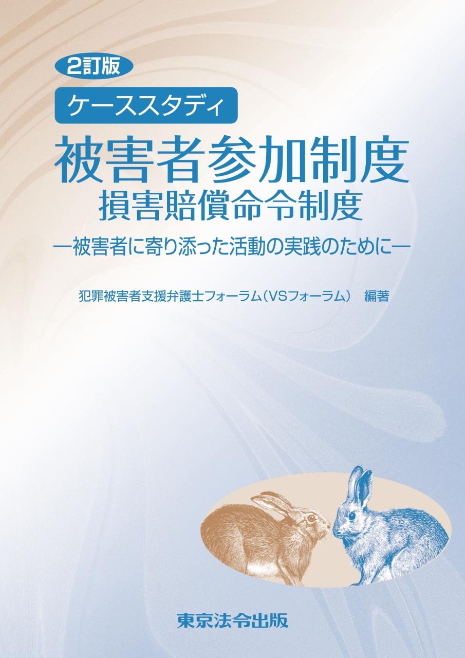 2訂版 ケーススタディ 被害者参加制度 損害賠償命令制度 | 犯罪