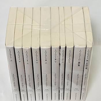 ミッドナイト・サン 上・中・下 3冊セット ミッドナイトサン トワイライト エドワードの物語 上中下 3冊