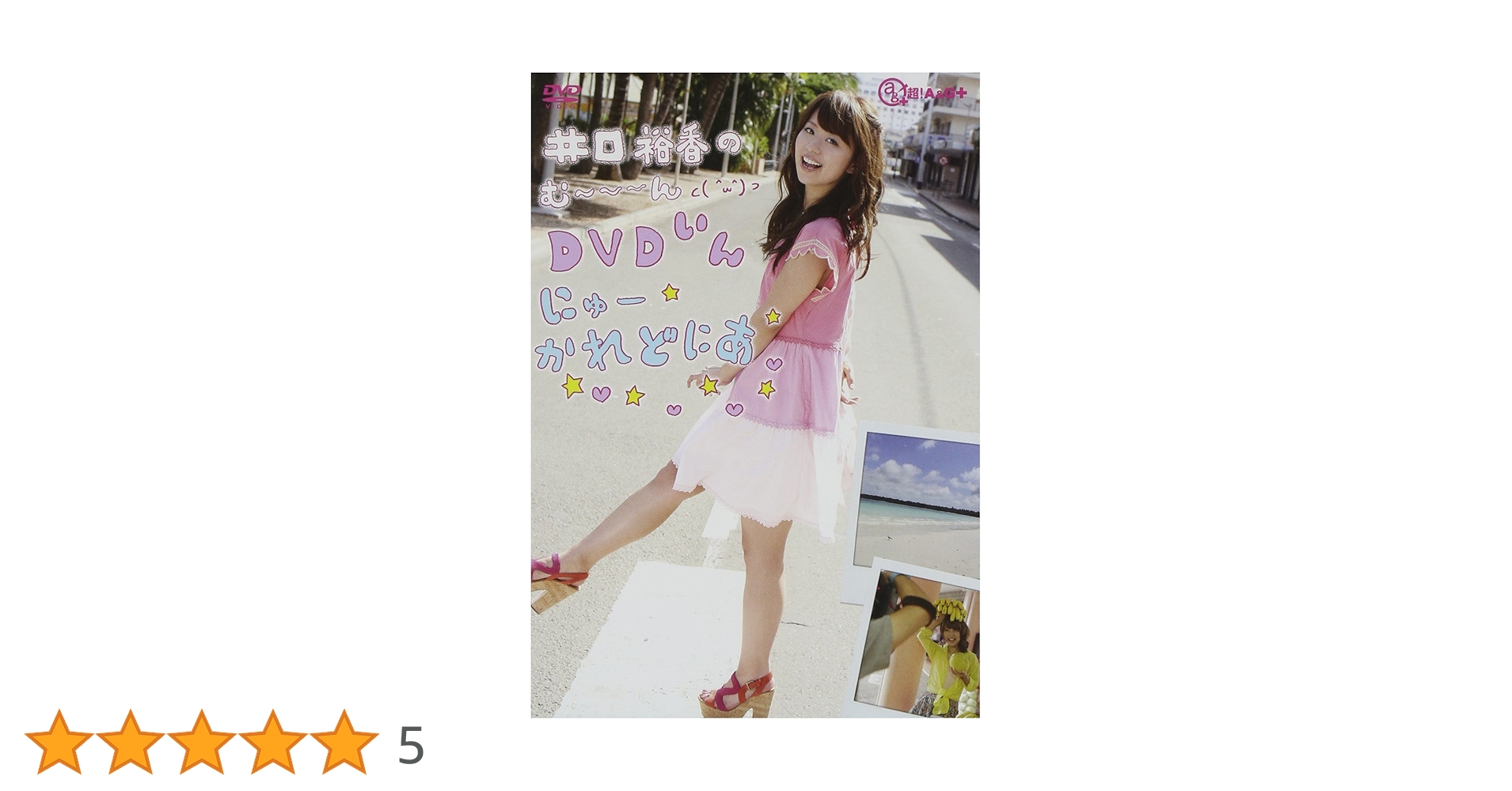 Amazon.co.jp: 井口裕香のむ~~~ん⊂( ^ω^)⊃ DVD いん にゅー