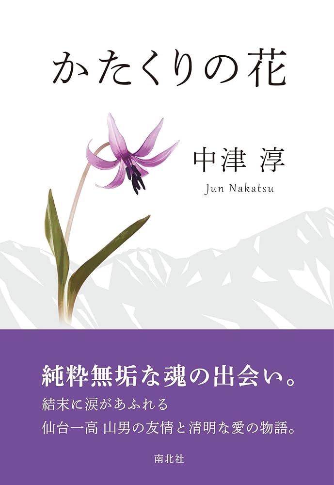 カタクリの花―遠山孝子歌集 (かりん叢書) Amazon.co.jp: カタクリの花: 遠山孝子歌集 (かりん叢書 第378篇