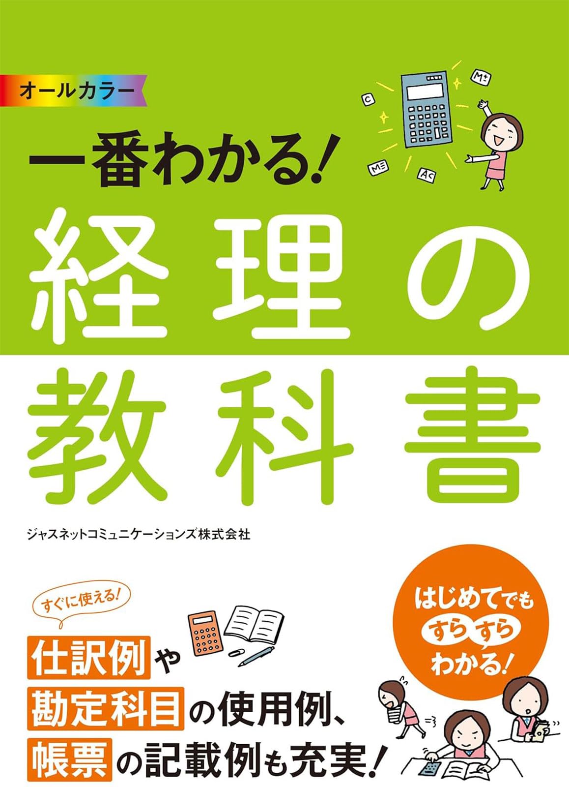 オールカラー 一番わかる！ 経理の教科書 | ジャスネット