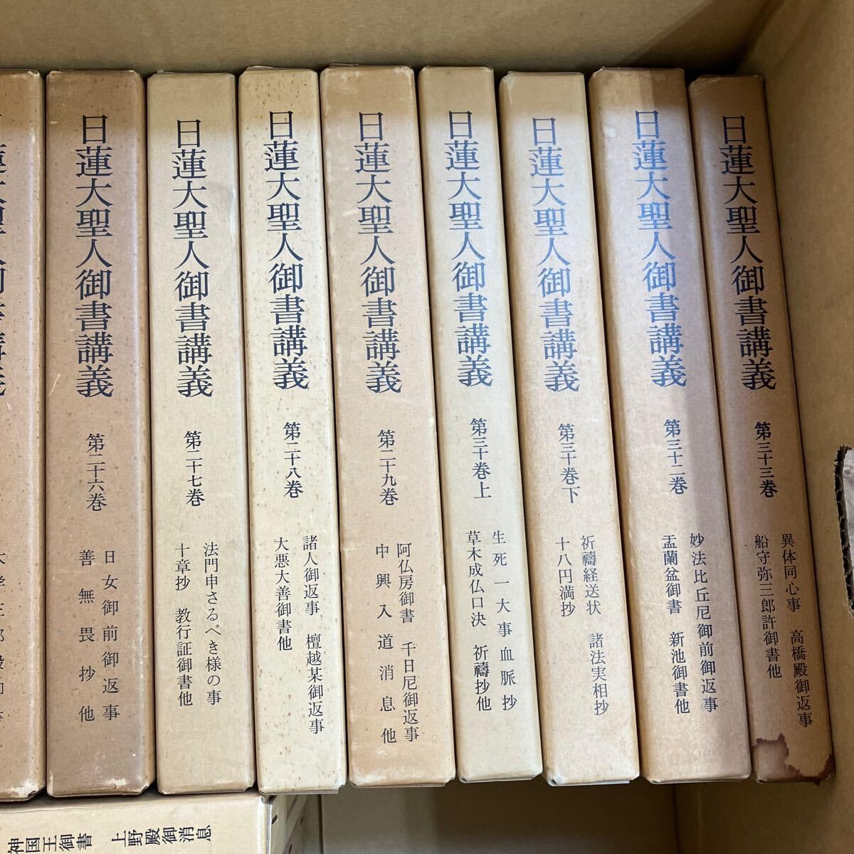 日蓮大聖人御書講義 不揃20冊