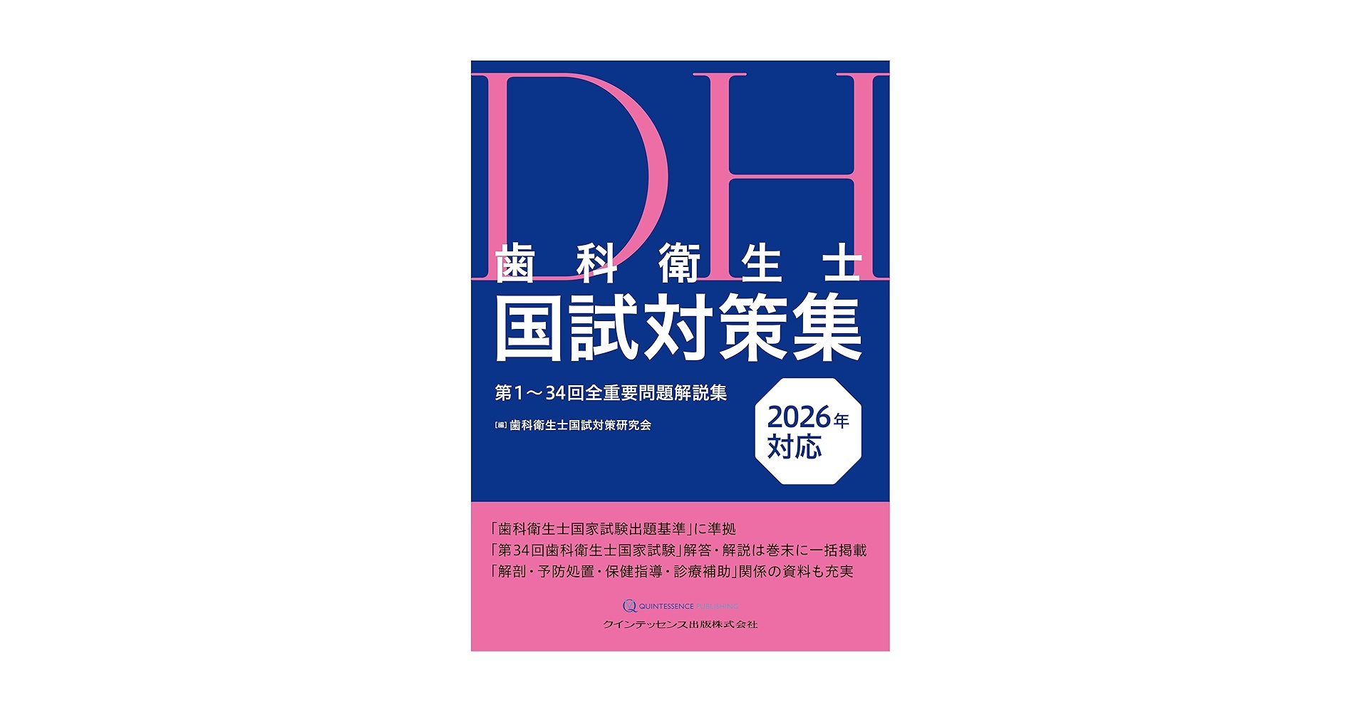 歯科衛生士国試対策集 2026年対応: 第1~34回全重要問題解説集