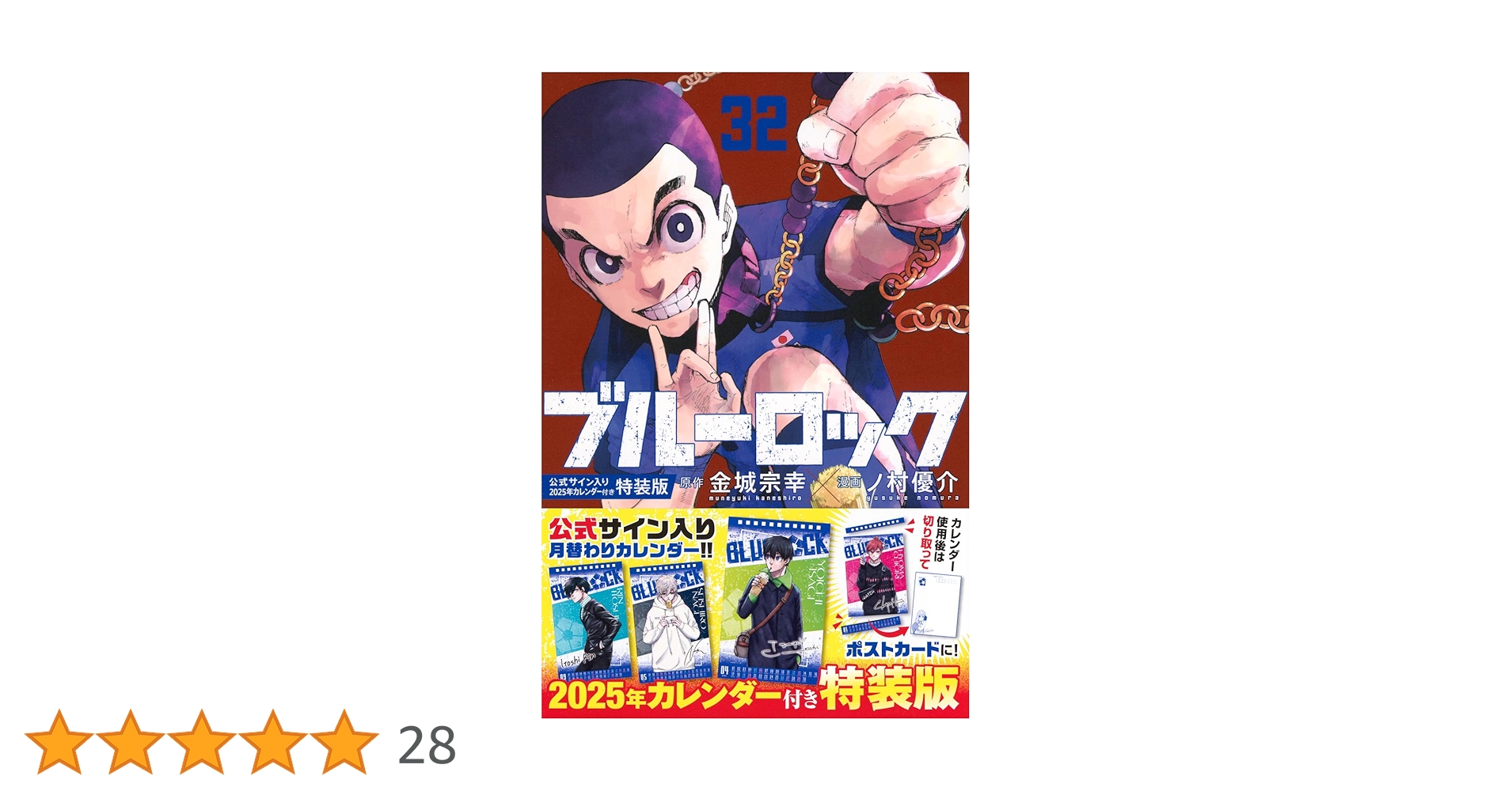 Amazon.co.jp: ブルーロック(32)公式サイン入り2025年カレンダー