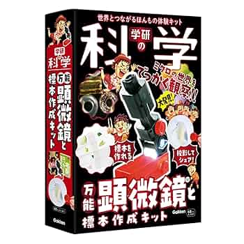 Amazon | 学研の科学 万能顕微鏡と標本作成キット（対象年齢：6