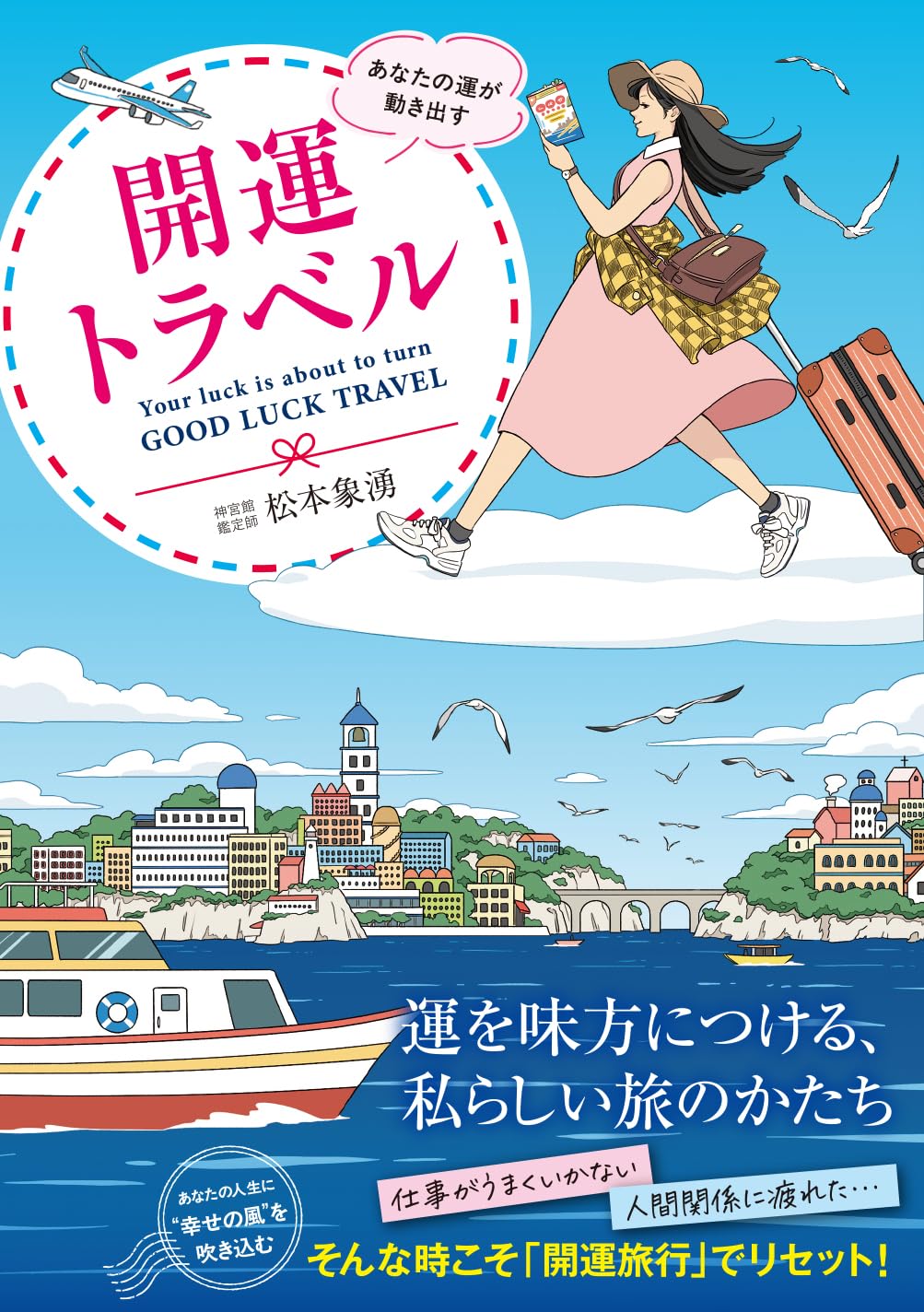 あなたの運が動き出す 開運トラベル | 松本象湧 |本 | 通販 | Amazon