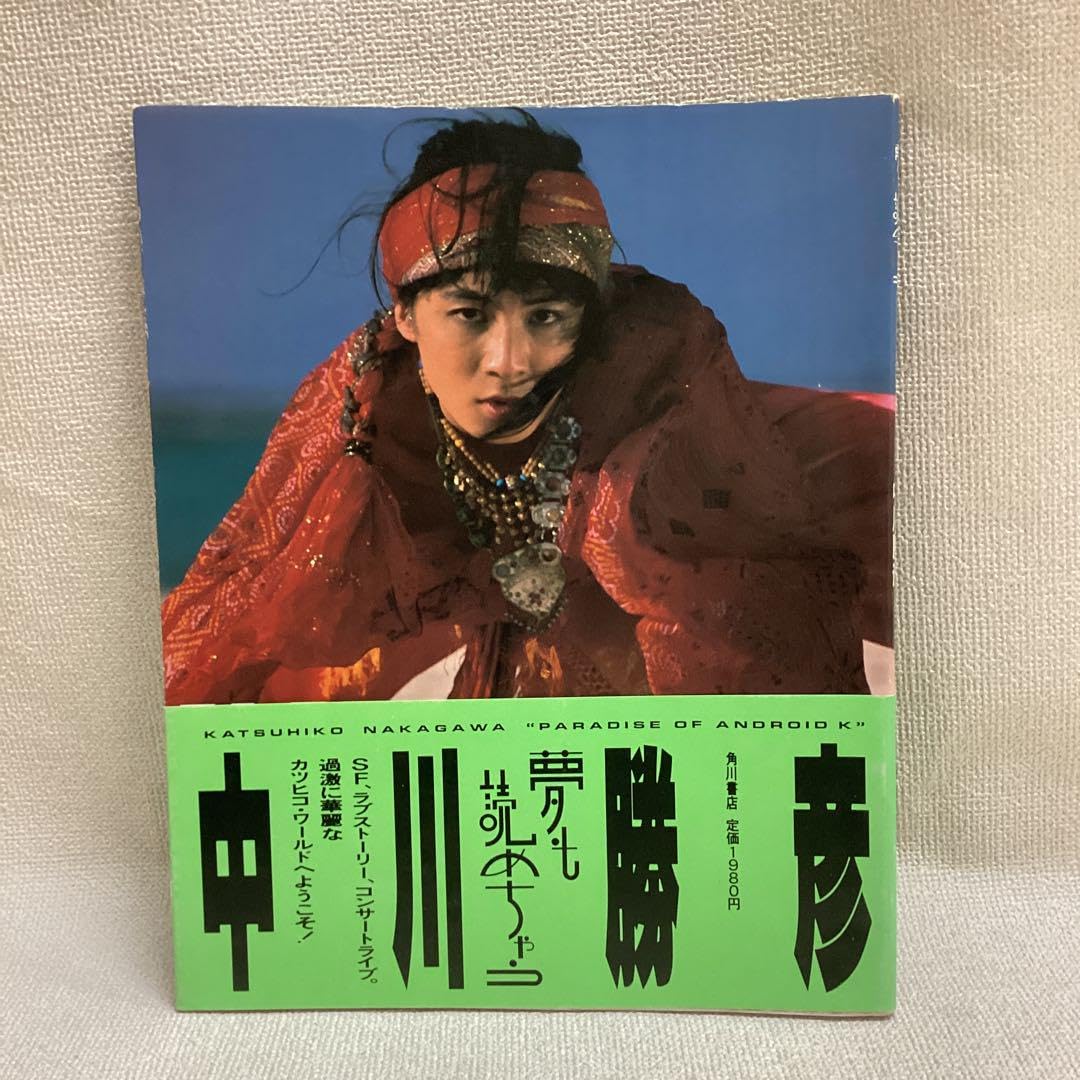 Amazon.co.jp: 夢も読めちゃう 中川勝彦写真集 帯付き : おもちゃ