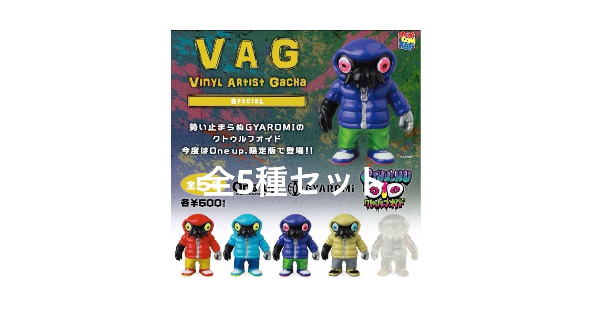 Amazon.co.jp: ギャロミ One Up クトゥルフオイド 全5種セット F