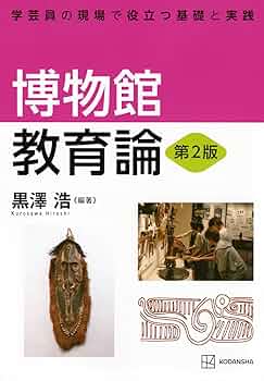 （学芸員を目指す方へ）博物館の歴史・理論・実践　3巻セット 学芸員を目指す方へ）博物館の歴史・理論・実践 3巻セット 博物館の