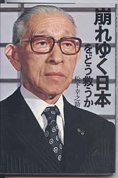 危機日本への私の訴え 松下幸之助　初版 危機日本への私の訴え | 松下 幸之助 | 経営学 | Kindleストア