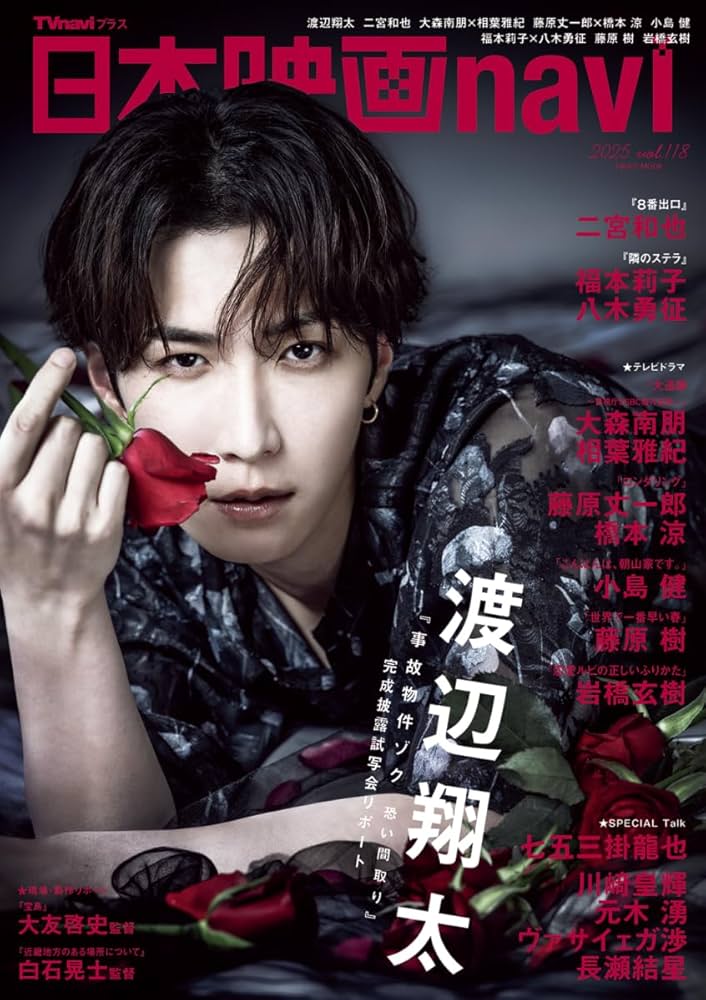 日本映画navi vol.118☆表紙:渡辺翔太 (NIKKO MOOK) | 産経新聞出版