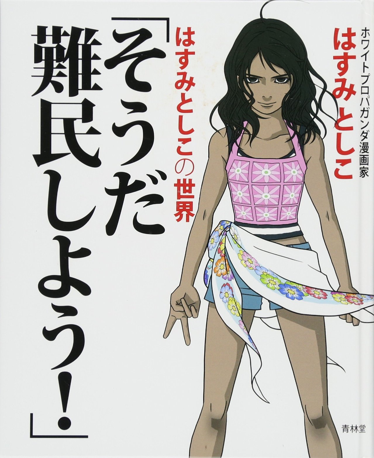 そうだ難民しよう はすみとしこの世界 はすみとしこ 本 通販 Amazon