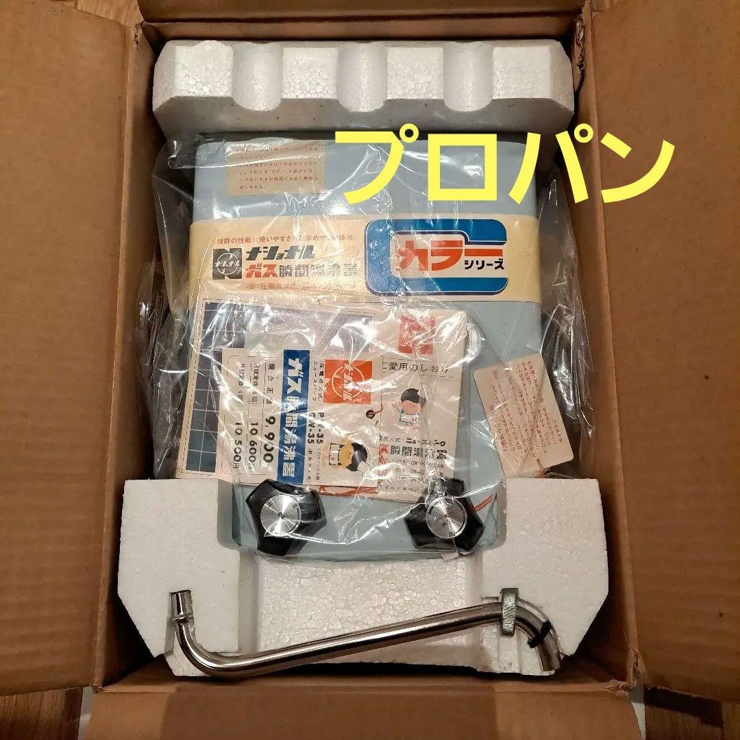 Amazon.co.jp: ガス湯沸器PW-35 プロパンナショナル 昭和レトロ 湯沸し