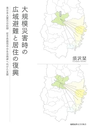 大規模災害時の広域避難と居住の復興　東日本大震災の記録 岩手県盛岡市の生活再建へ向けた支援