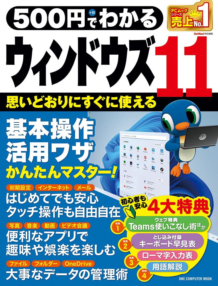 500円でわかるウィンドウズ11 (ワン・コンピュータムック