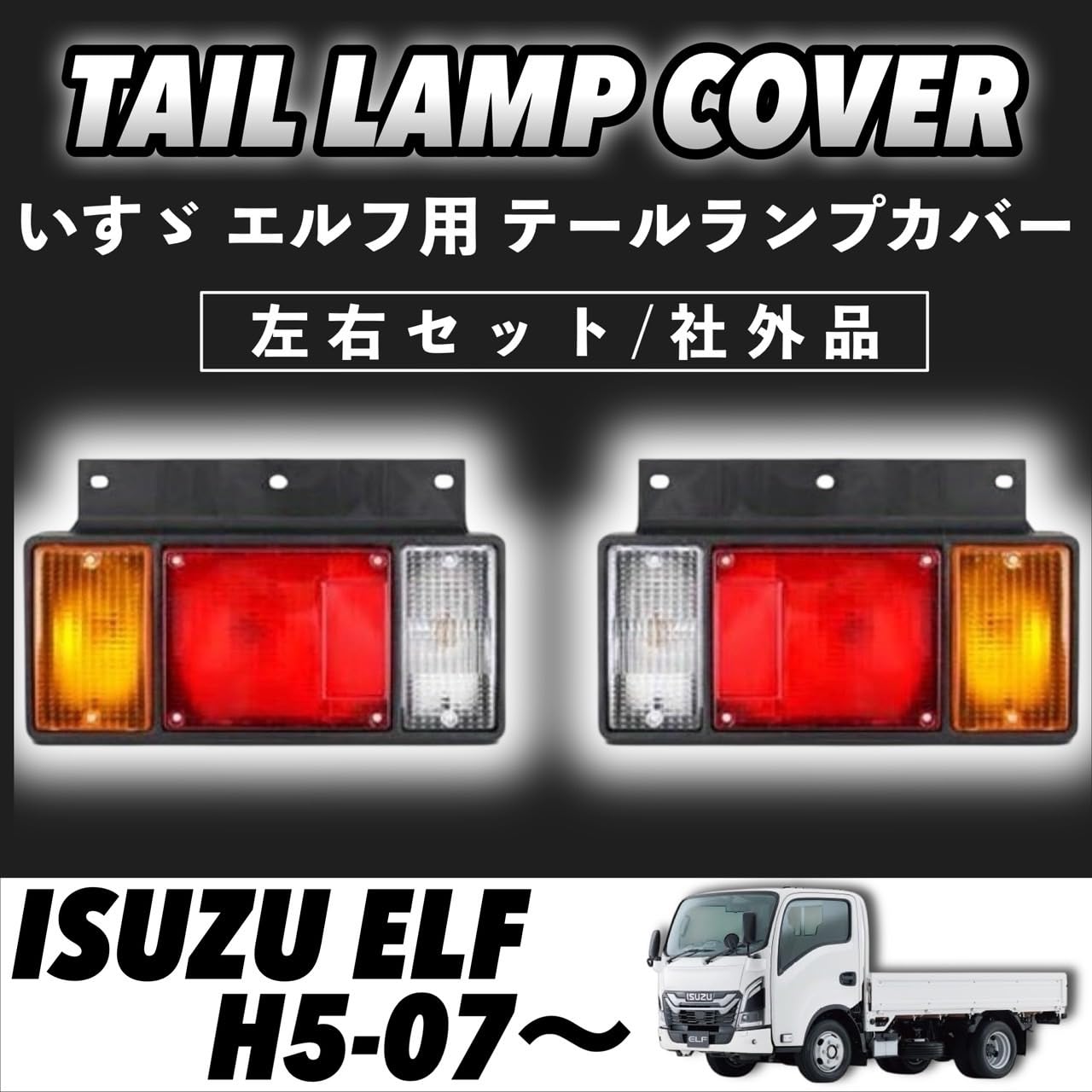 いすゞ エルフ テールランプ 24V 3連 ブレーキランプ 左右セット 管理Z2 Amazon | いすゞ エルフ 24V 3連 テールランプ ブレーキランプ