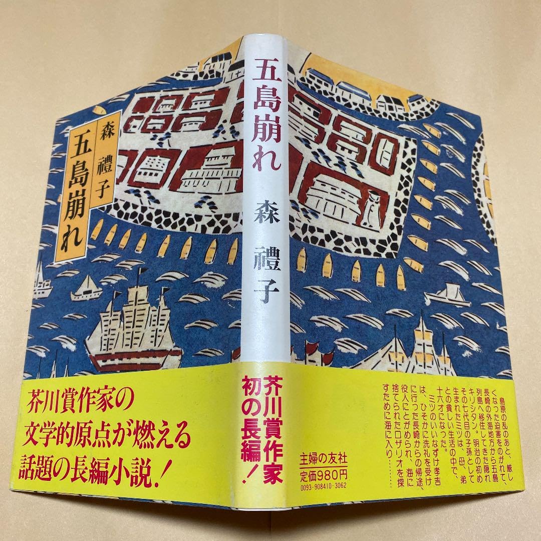 Amazon.co.jp: 五島崩れ 森禮子 芥川賞受賞後 : おもちゃ