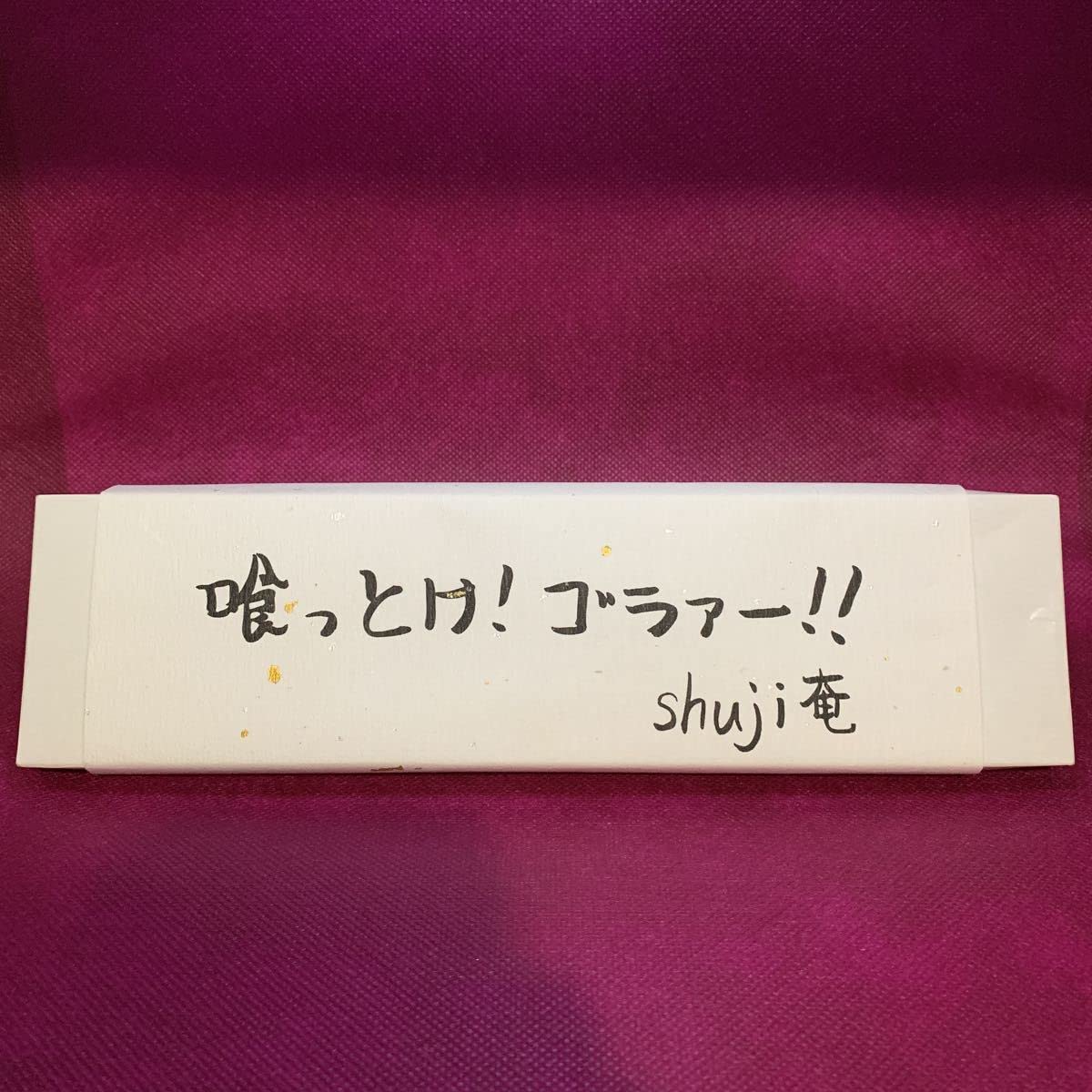 Janne Da Arc Shujiライブ使用スティック+おまけ 002.jpg
