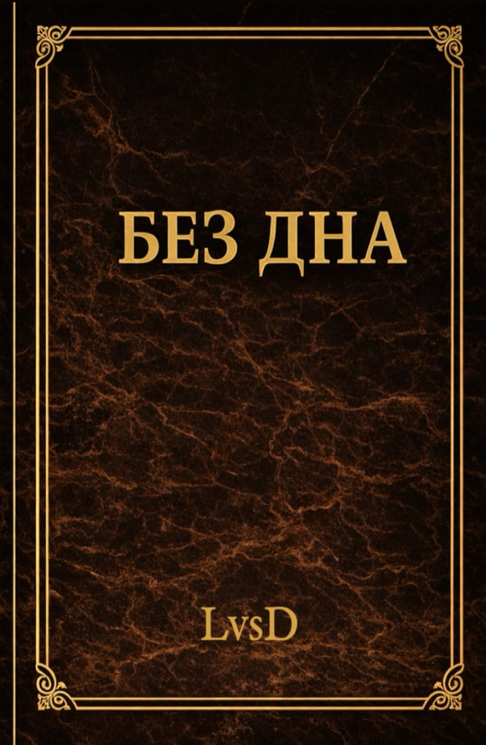БЕЗ ДНА