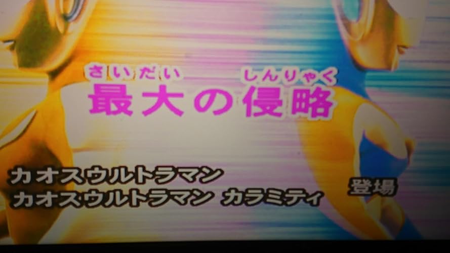 Amazon.co.jp: ウルトラマンコスモス vol.14 [DVD] : 杉浦太陽, 嶋大輔