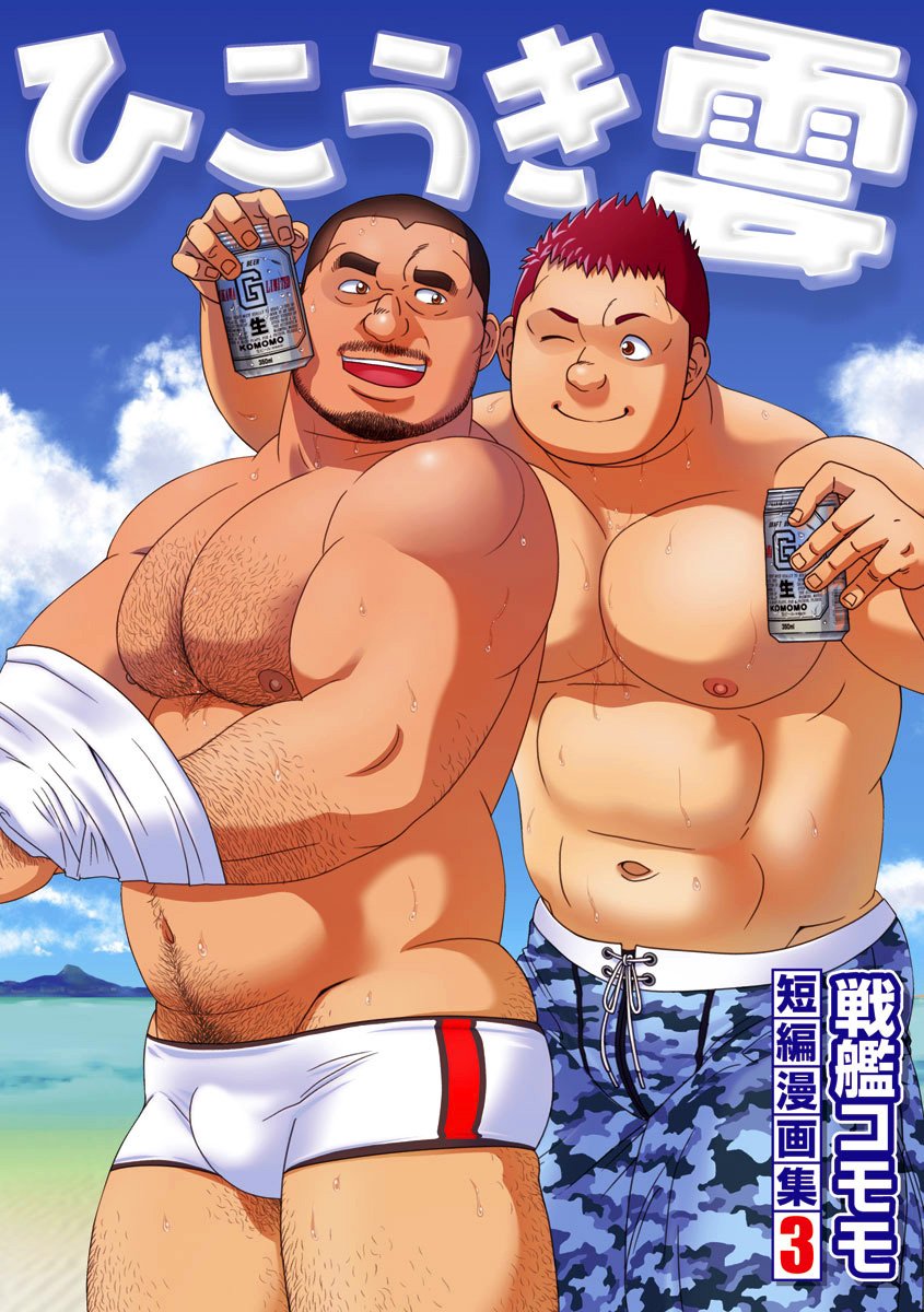 太陽が呼んでいる 戦艦コモモ 青年漫画 | vortexcompany.co