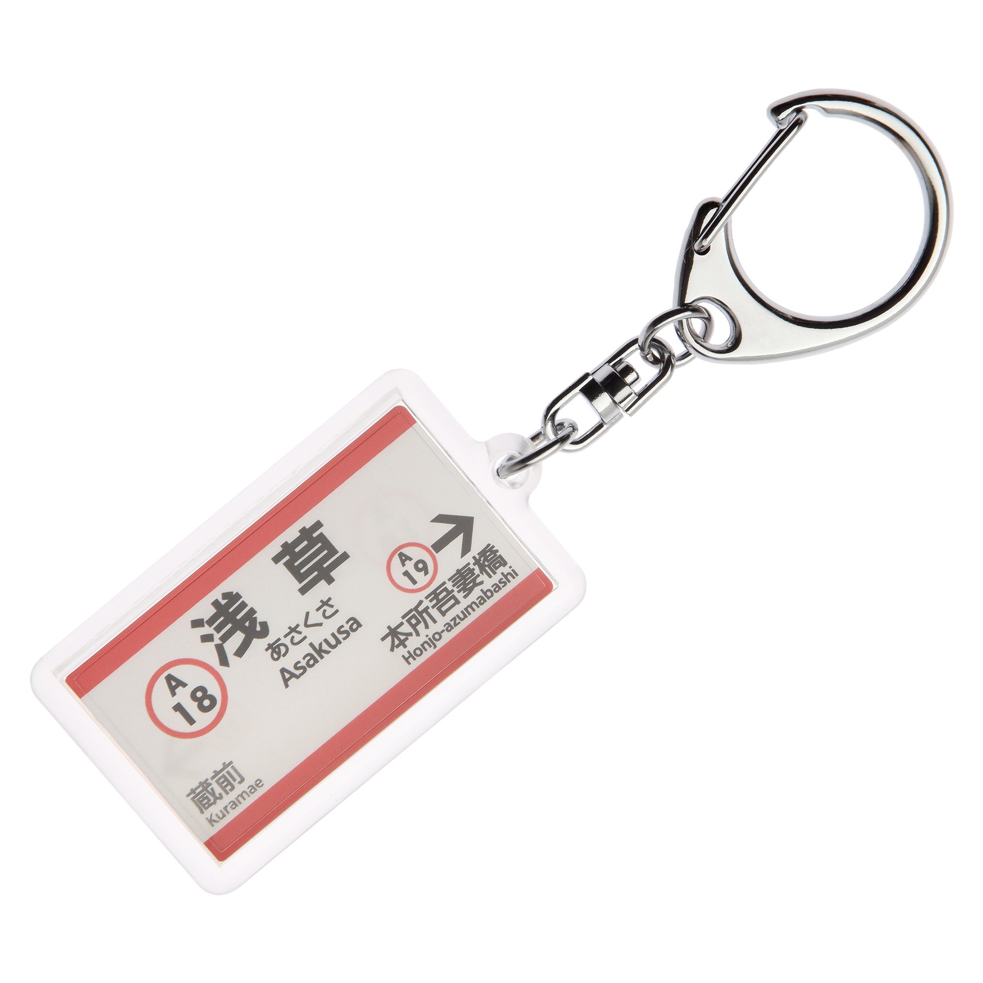 Amazon | 東京都交通局浅草線「浅草」キーホルダー Ver.2 電車