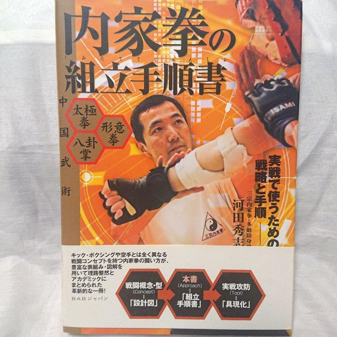 中国武術内家拳の組立手順書 : 実戦で使うための戦略と手順 内家拳の組立手順書: 実戦で使うための戦略と手順 | 河田 秀志