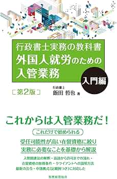 外国人就労のための入管業務 入門編〔第2版〕: 行政書士実務の教科書