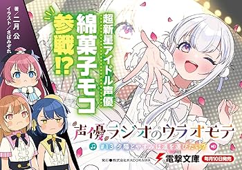 ✖️非匿名配送　声優ラジオ　小説　全巻セット 2025年最新】声優ラジオのウラオモテ の人気アイテム - メルカリ
