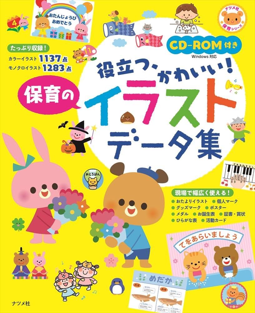 だれにでもカンタンにできるパソコンで園だより・クラスだより—CD‐ROM版イラスト・カット集 81IfpQJBp8L.jpg