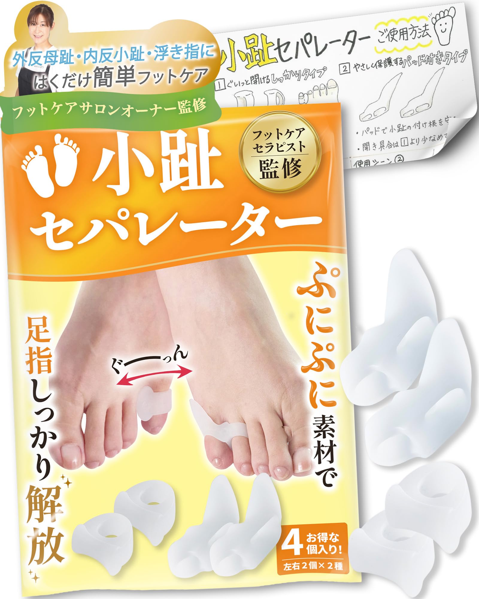 【フットサロン監修】小趾セパレーター《２種類セット》足指セパレーター 足指 広げる 小指 寝指 足の指を広げるグッズ 足指をまもる 足指サボーター 足指ストレッチ フットケア 浮き指 巻き爪 | 2種類(4個入) | 女性サイズ | 足の快適工房