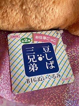 Amazon.co.jp: 豆しば三兄弟 BIG ぬいぐるみ 豆太郎