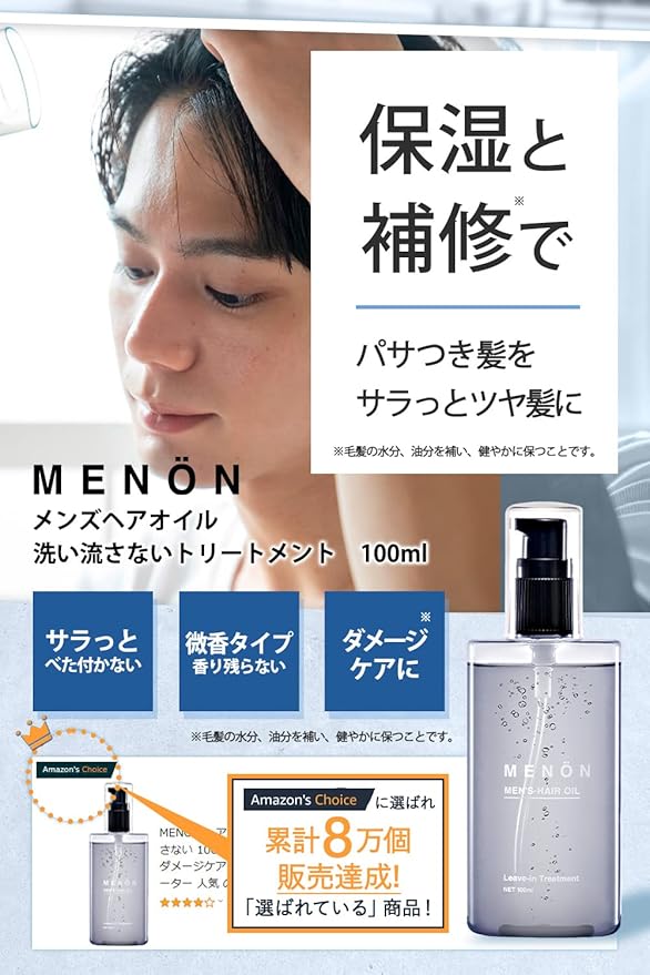 Amazon Menon ヘアオイル メンズ 洗い流さないトリートメント 100ml 約2カ月分 くせ毛 ダメージケア 寝癖 ねぐせ直し 人気 の トリートメント メノン Menon ヘアオイル 通販