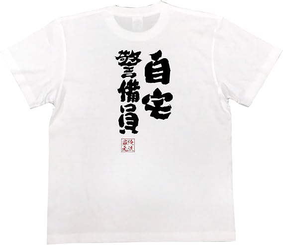 Amazon おもしろ Tシャツ の 俺流総本家 自宅警備員 面白いtシャツ Tシャツ メンズ 半袖 長袖 白 黒 オリジナルプリント 通販