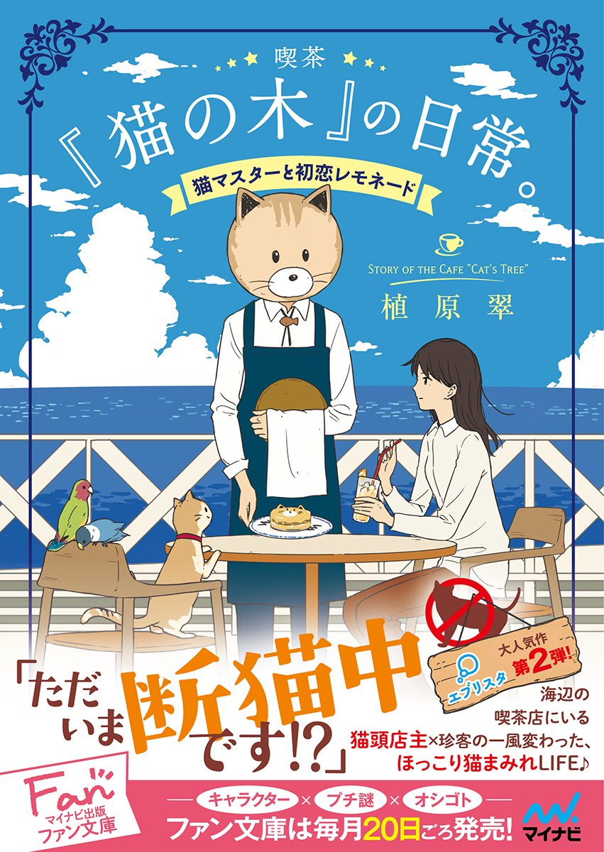 喫茶『猫の木』の日常。~猫マスターと初恋レモネード~ (マイナビ出版