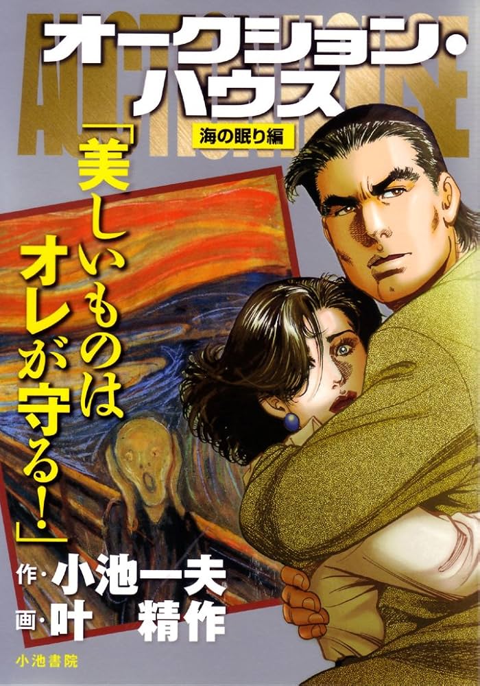 Amazon.co.jp: オークション・ハウス 海の眠り編 (キング