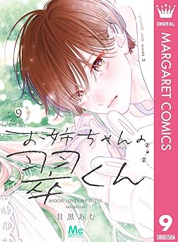 お姉ちゃんの翠くん