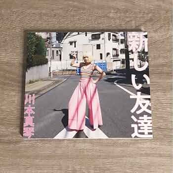 川本真琴　レコード　セット　サイン入り Amazon.co.jp: 川本真琴 新しい友達 CD アルバム サイン入り