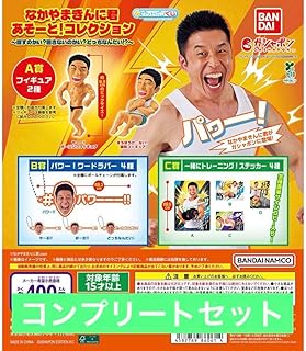 【10種コンプ】 なかやまきんに君 あそーと!コレクション ガチャ③