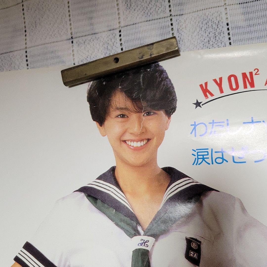 Amazon.co.jp: 1984年当時物 小泉今日子 生徒諸君！ 映画ポスター