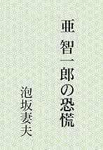 亜智一郎の恐慌 | 泡坂妻夫 |本 | 通販 | Amazon